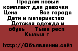 Продам новый комплект для девочки › Цена ­ 3 500 - Все города Дети и материнство » Детская одежда и обувь   . Тыва респ.,Кызыл г.